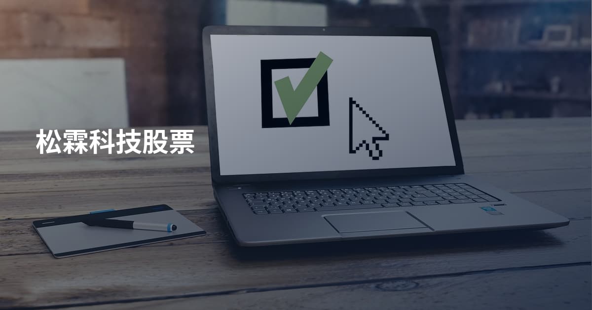 松霖科技股票