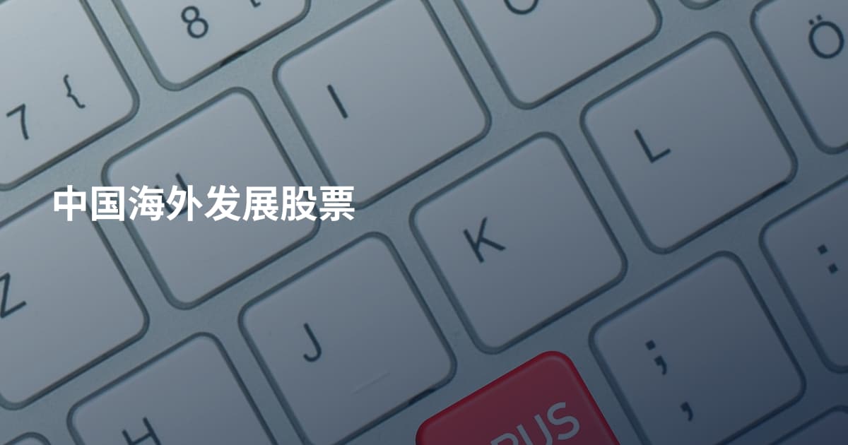 中国海外发展股票