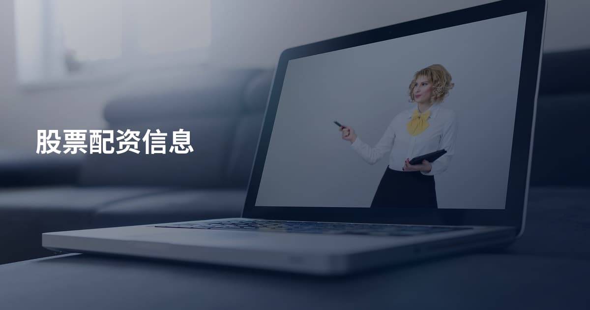股票配资信息