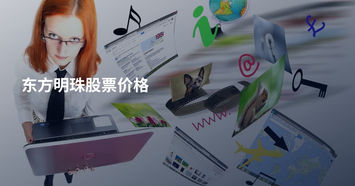 东方明珠股票价格