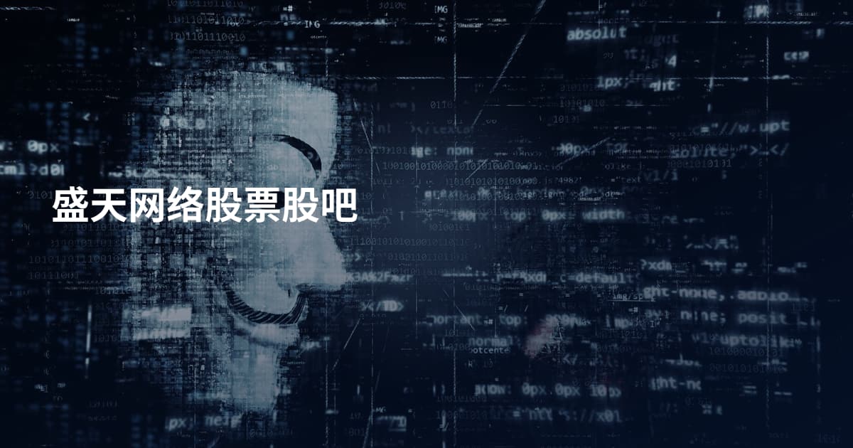 盛天网络股票股吧