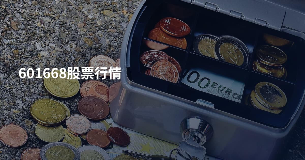 601668股票行情