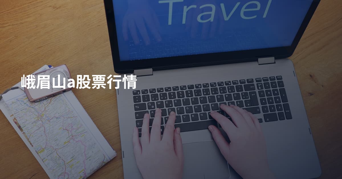 峨眉山a股票行情