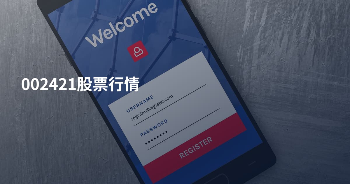 002421股票行情