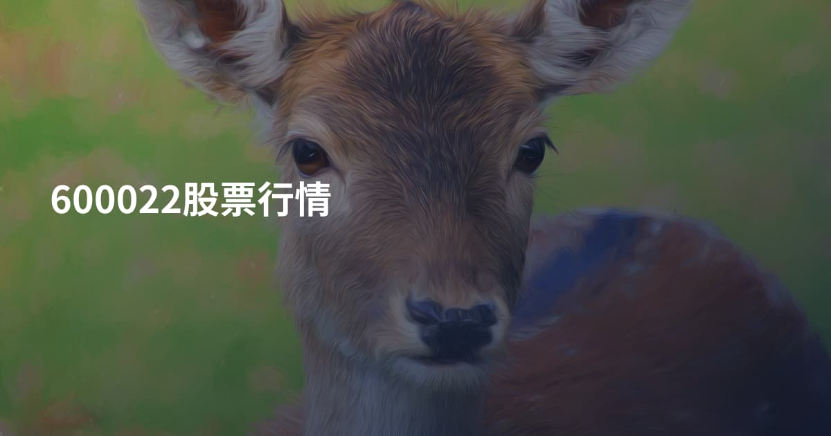 600022股票行情