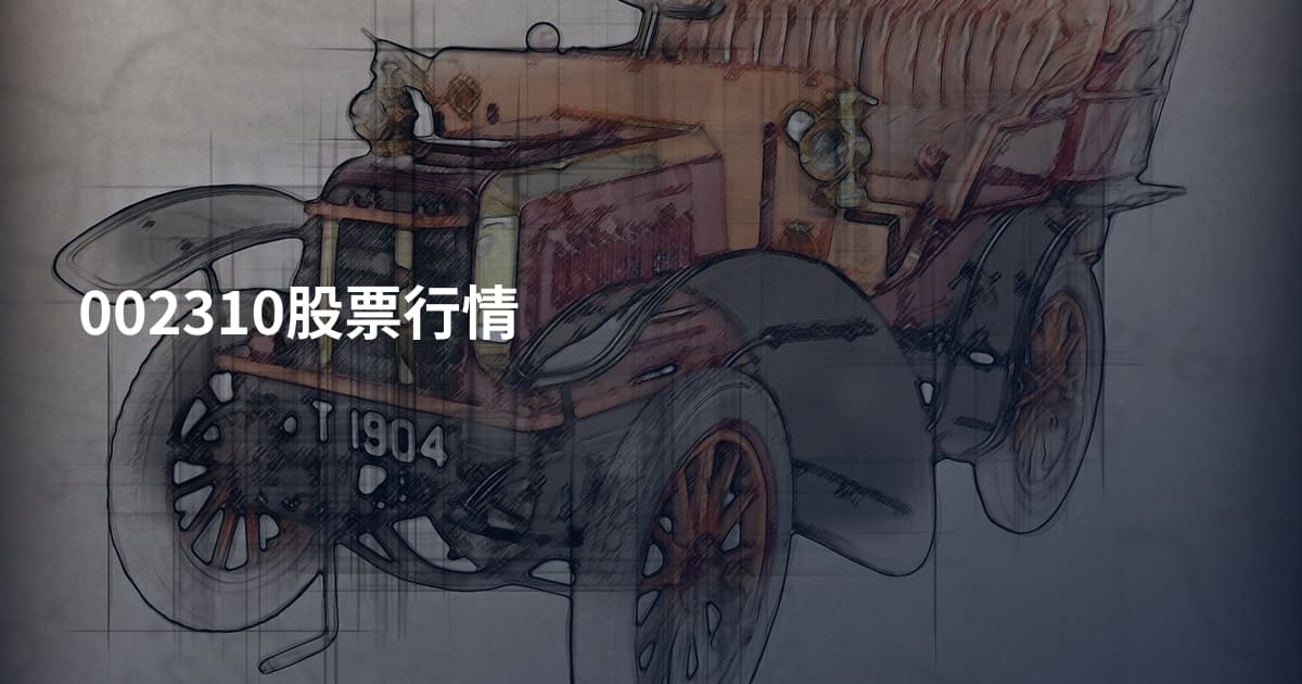 002310股票行情