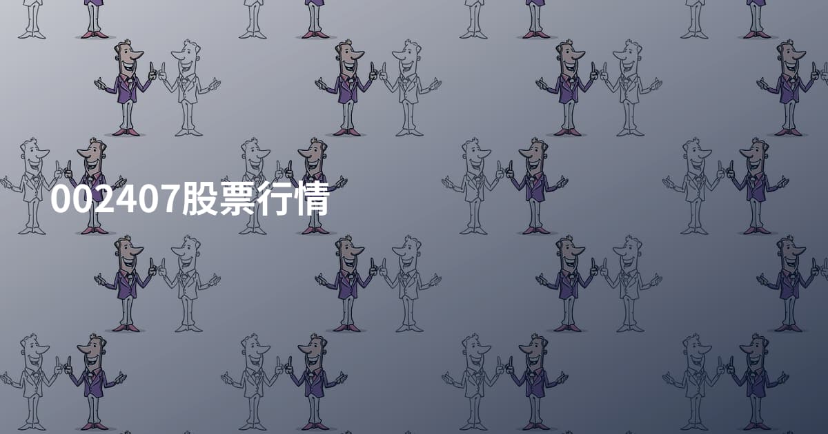 002407股票行情