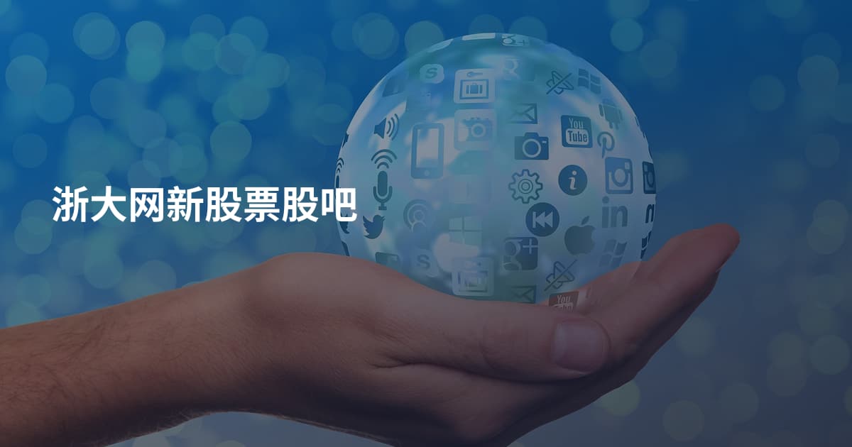 浙大网新股票股吧