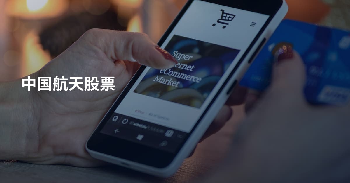 中国航天股票