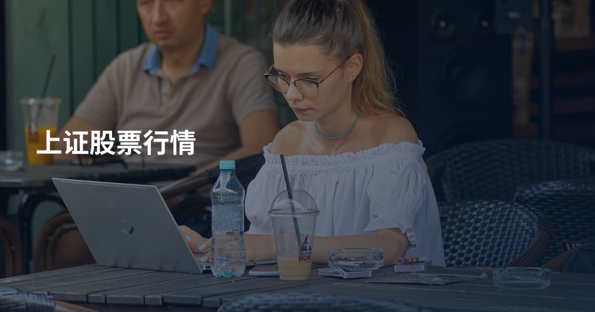 上证股票行情