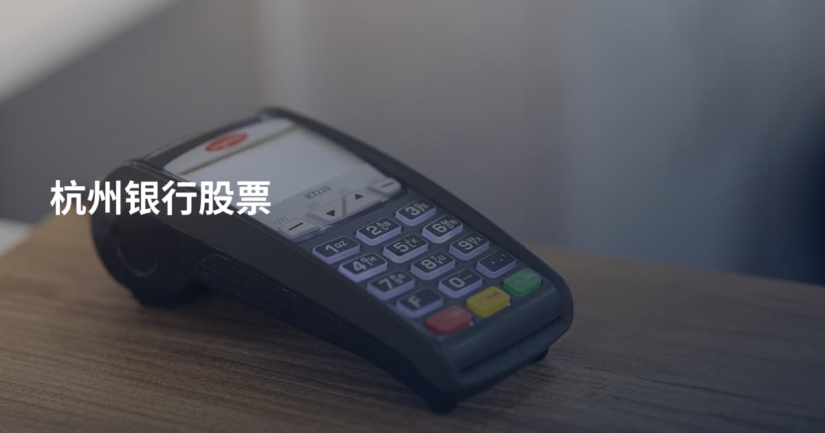 杭州银行股票