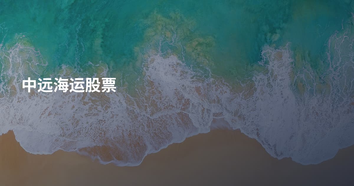 中远海运股票