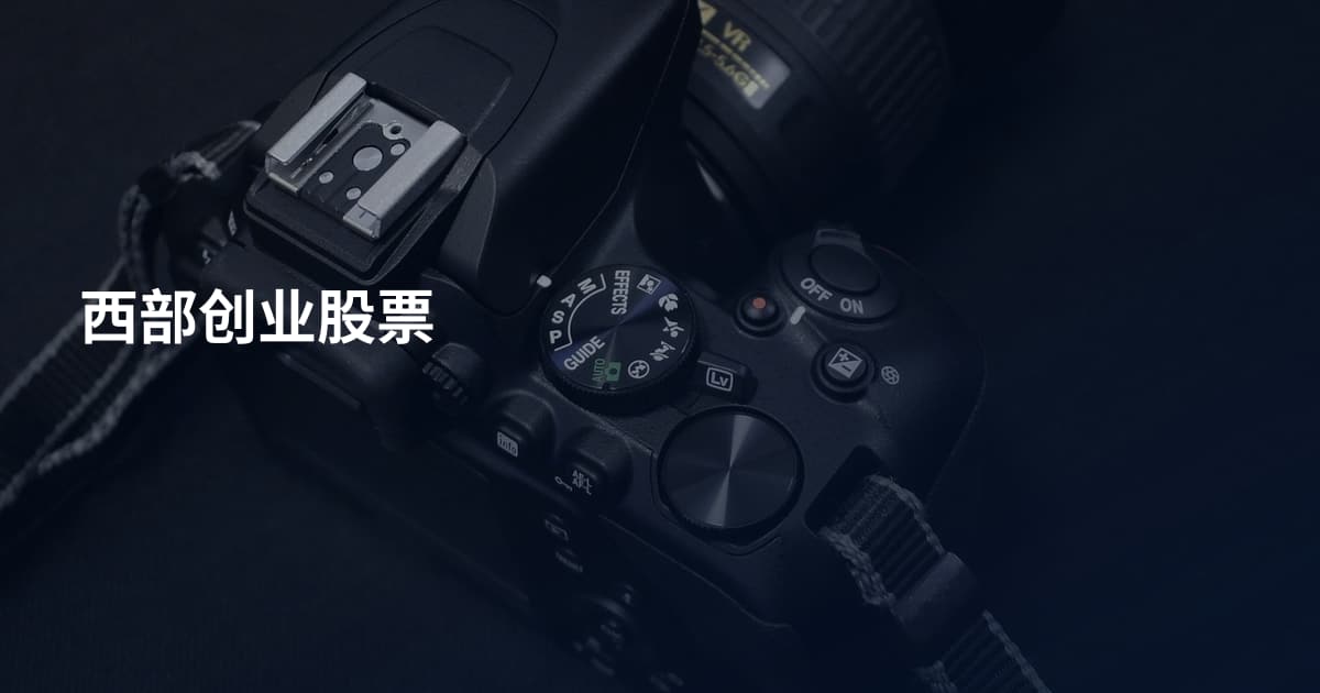 西部创业股票