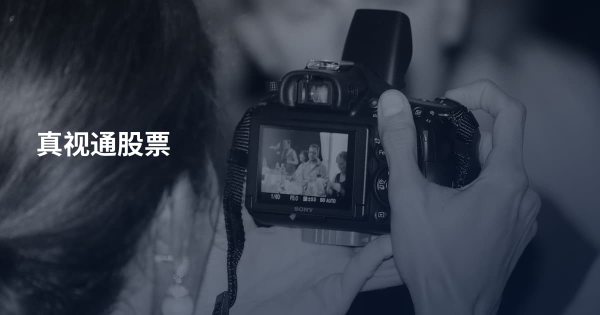 真视通股票