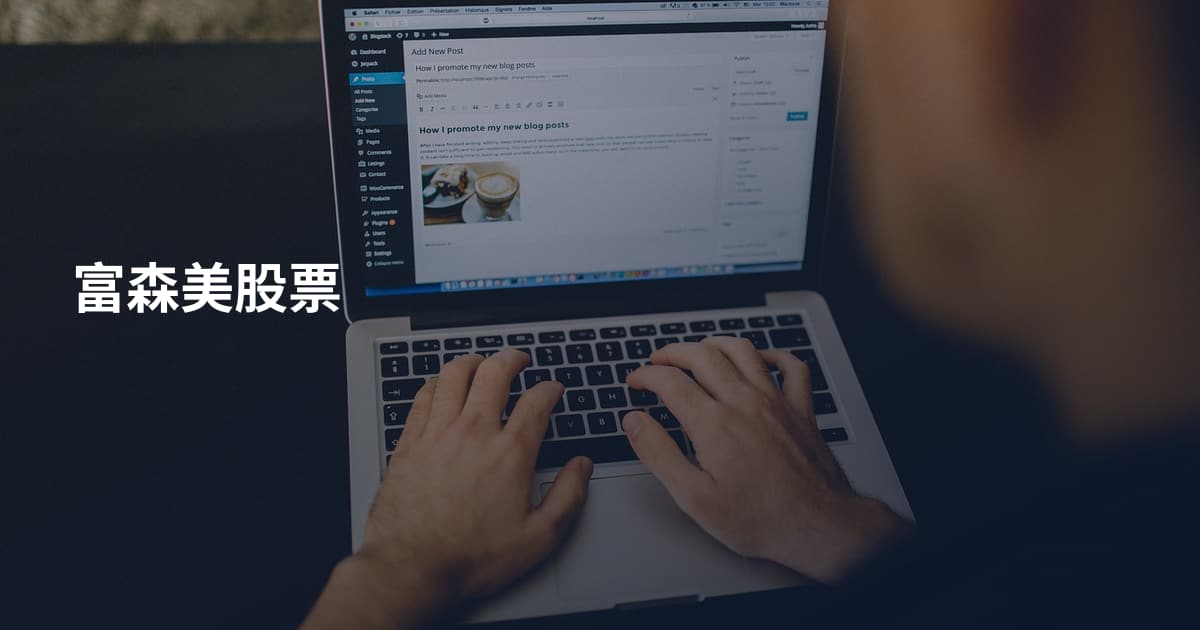 富森美股票