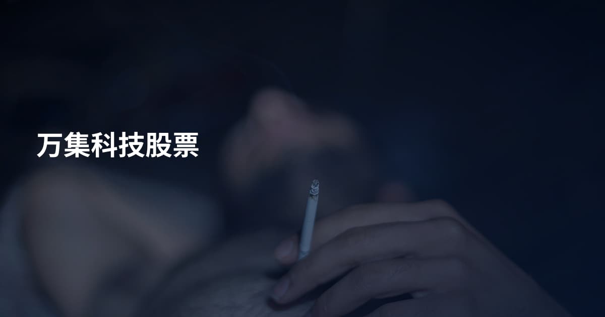 万集科技股票