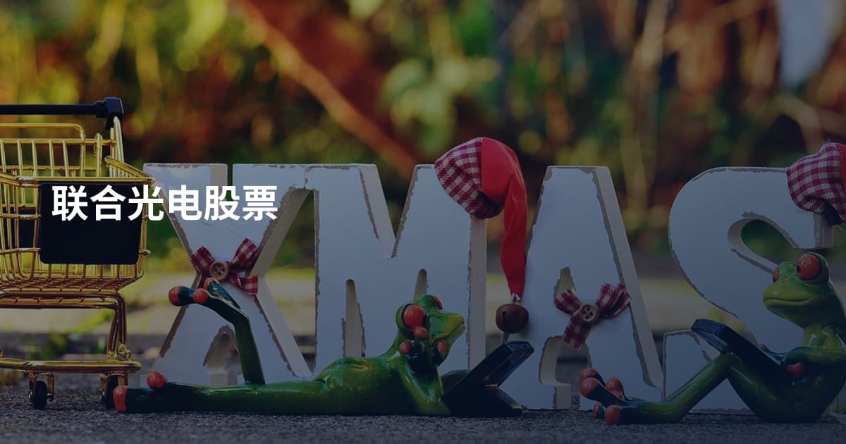 联合光电股票