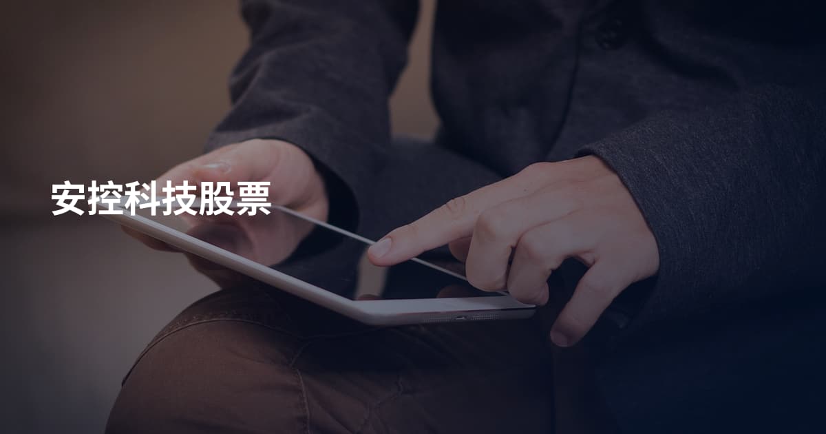 安控科技股票