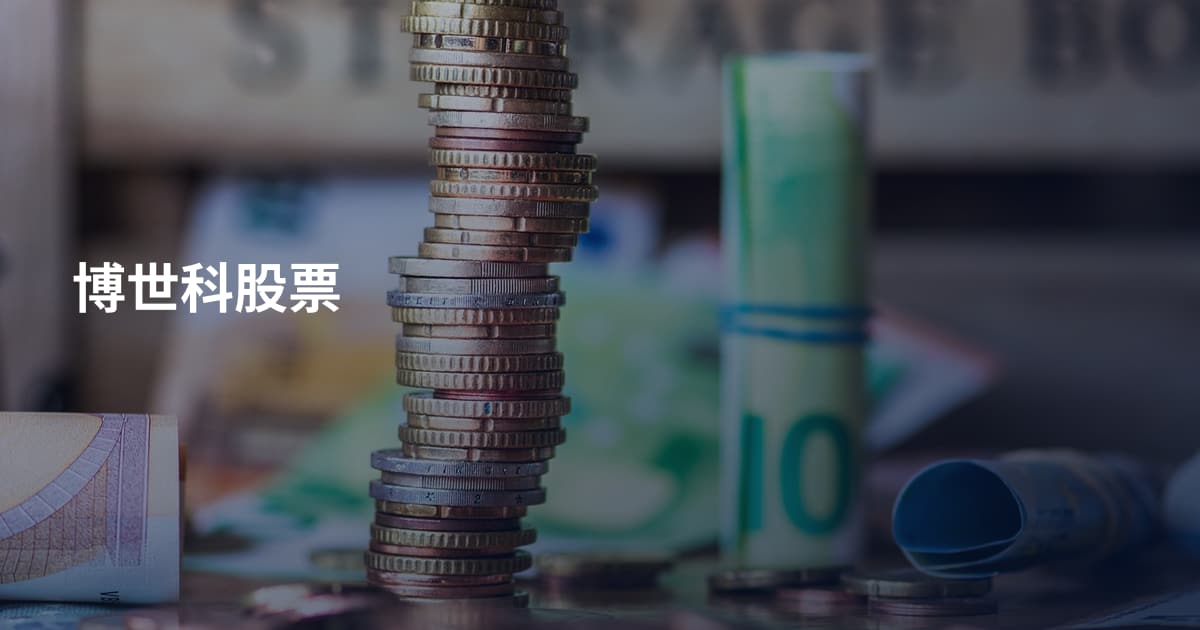 博世科股票