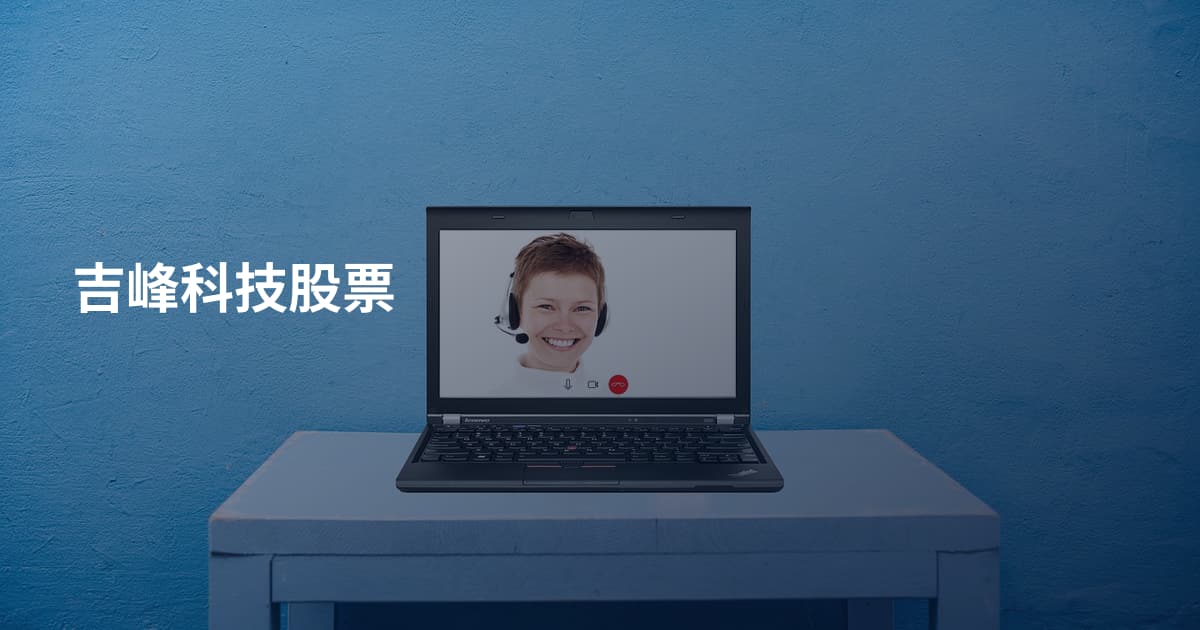 吉峰科技股票