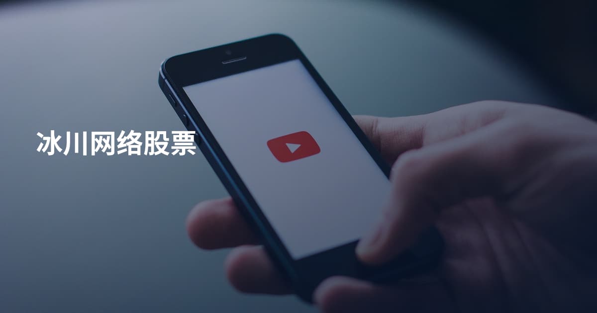 冰川网络股票