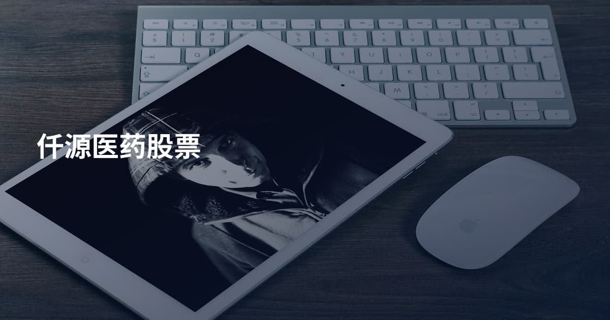 仟源医药股票