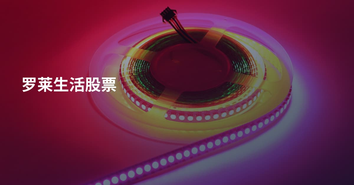 罗莱生活股票