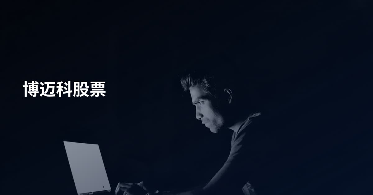博迈科股票