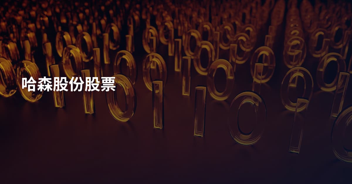 哈森股份股票
