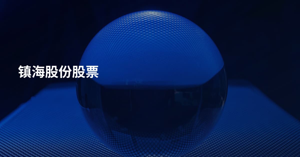 镇海股份股票