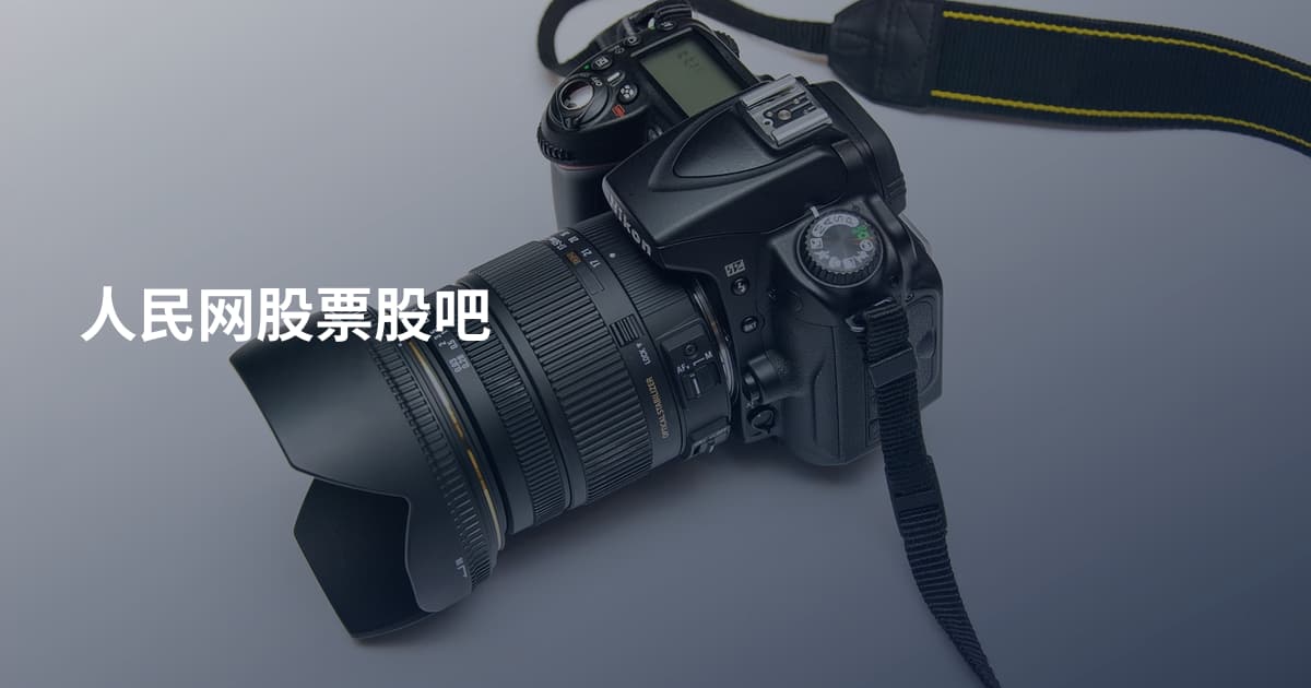 人民网股票股吧