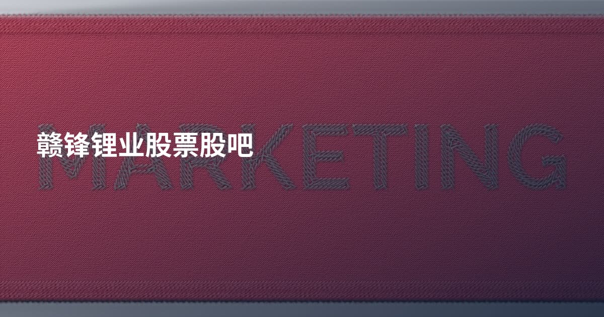 赣锋锂业股票股吧