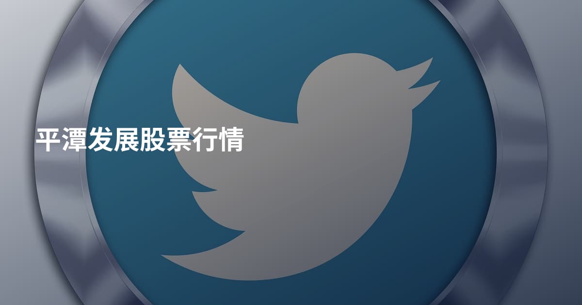 平潭发展股票行情