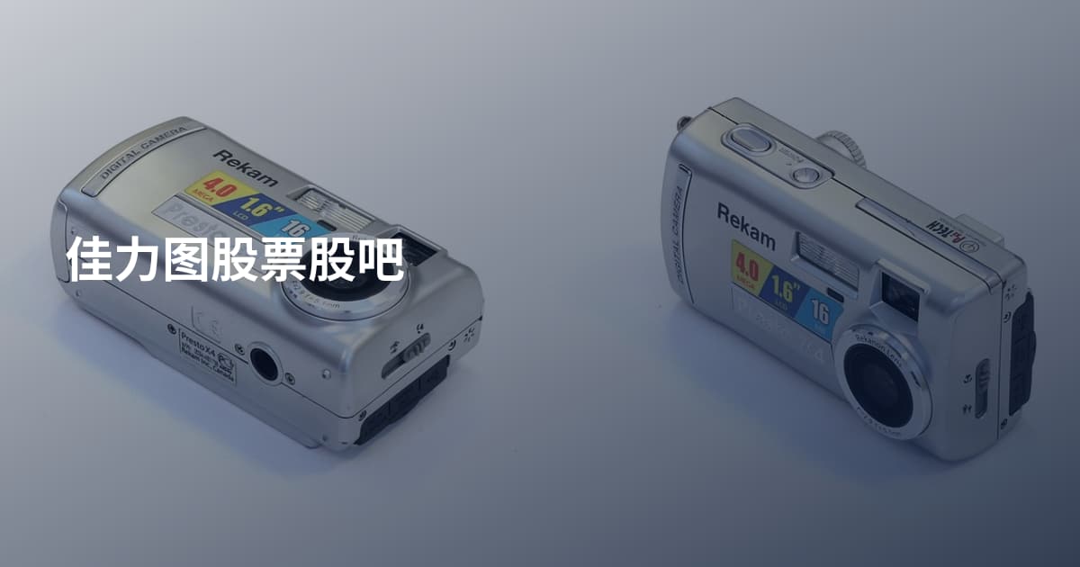 佳力图股票股吧