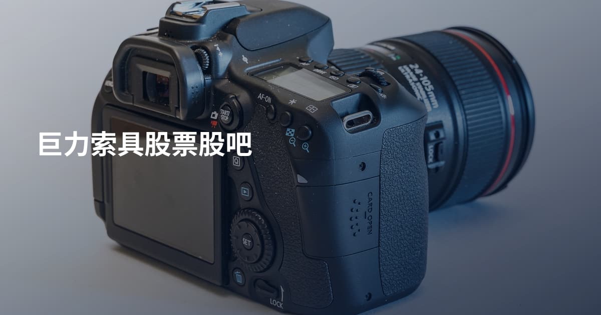 巨力索具股票股吧