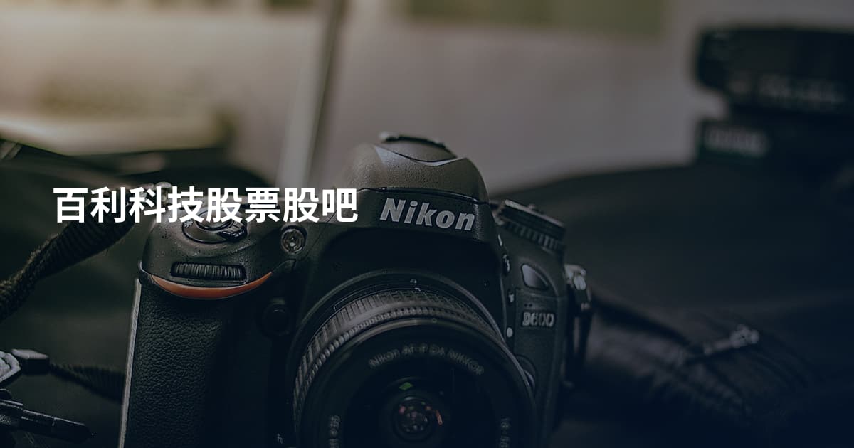 百利科技股票股吧