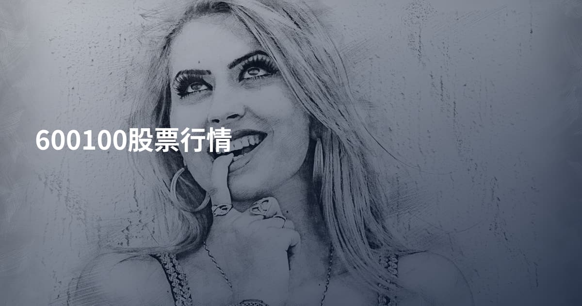 600100股票行情