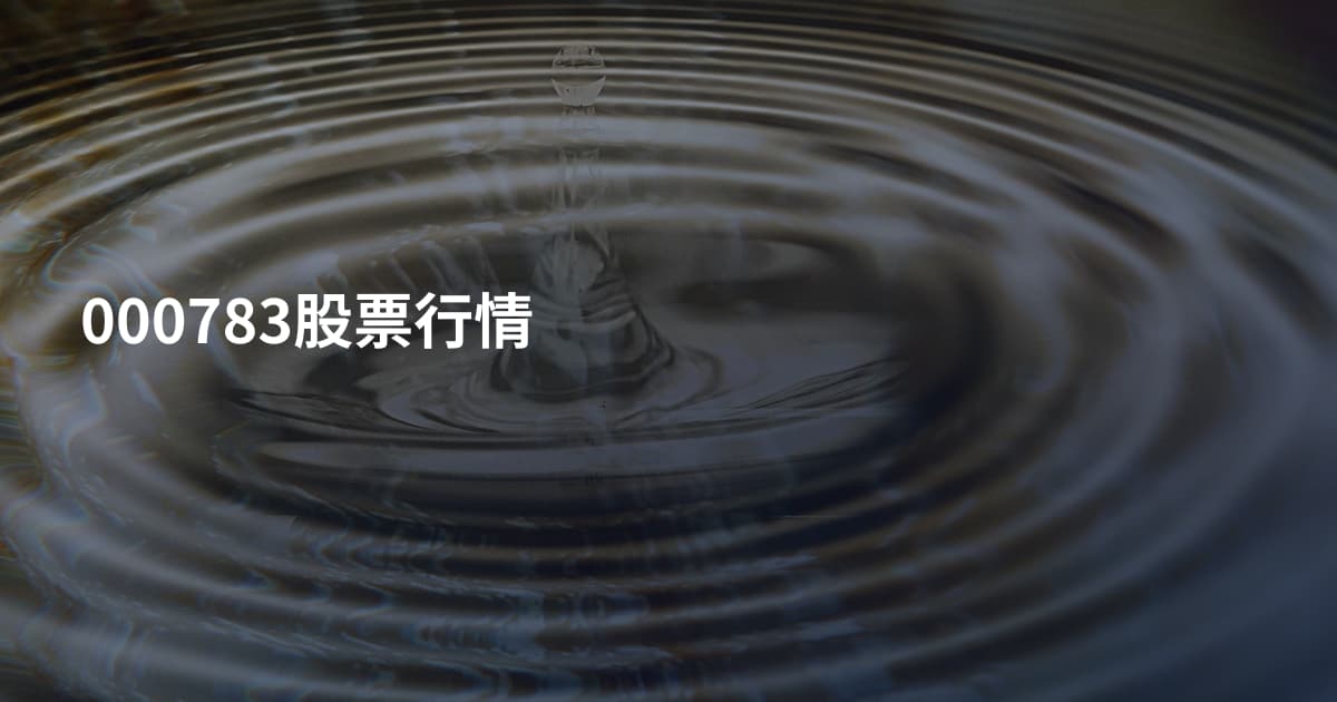 000783股票行情
