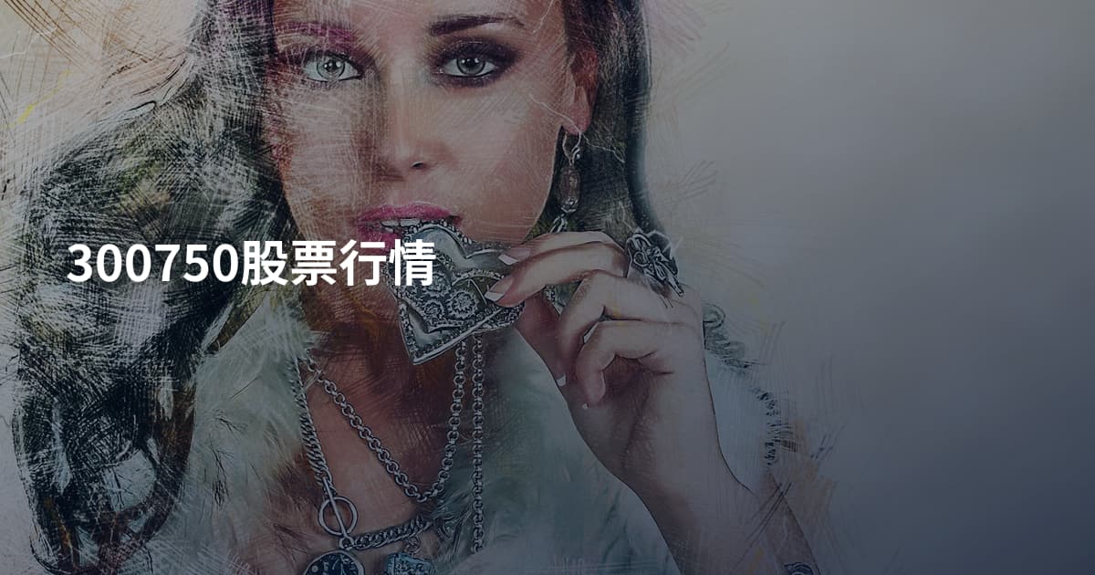 300750股票行情