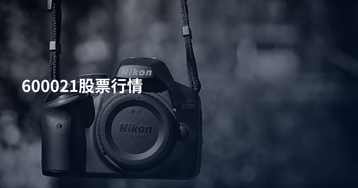 600021股票行情