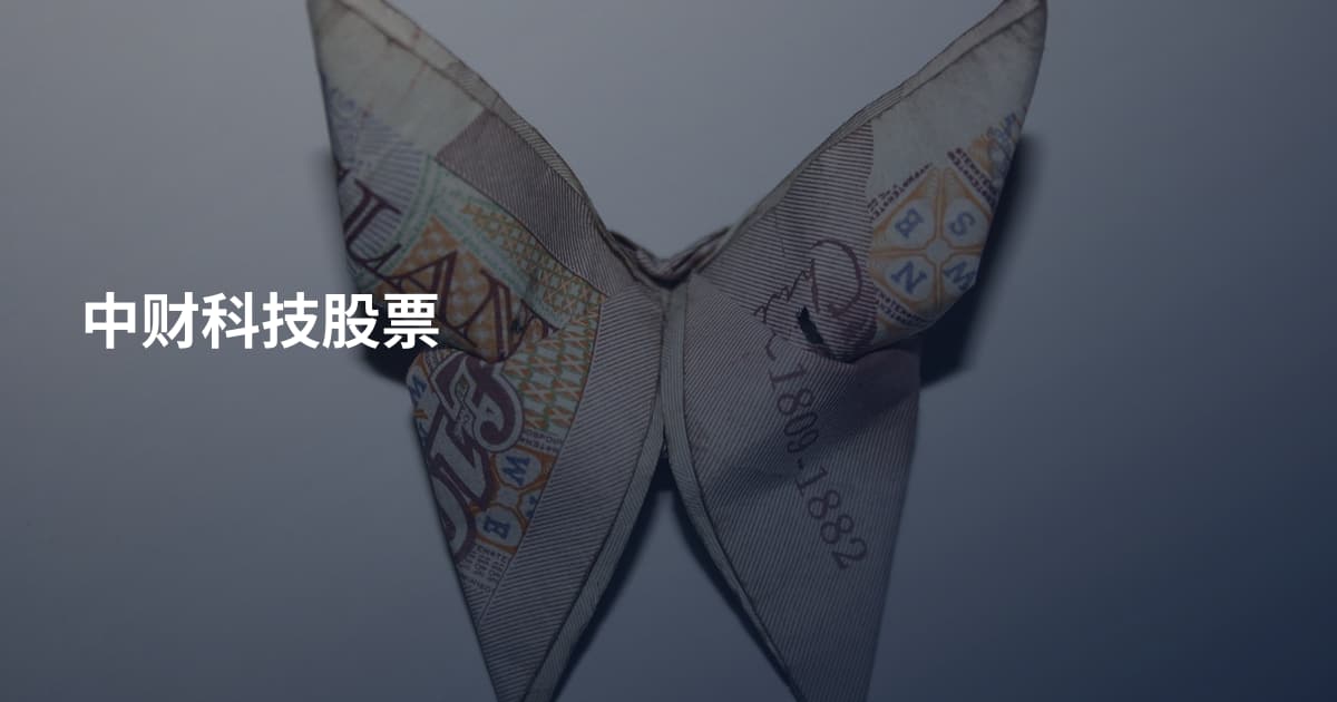 中财科技股票