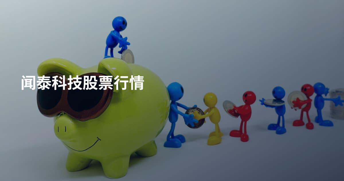 闻泰科技股票行情