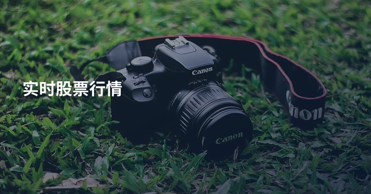 实时股票行情