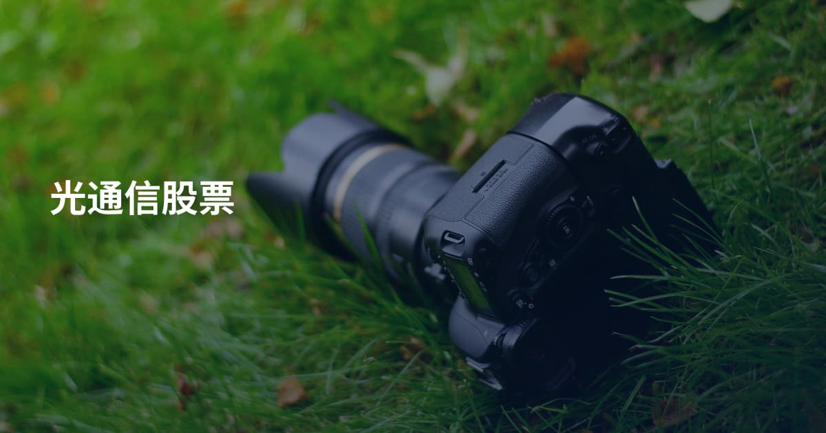 光通信股票