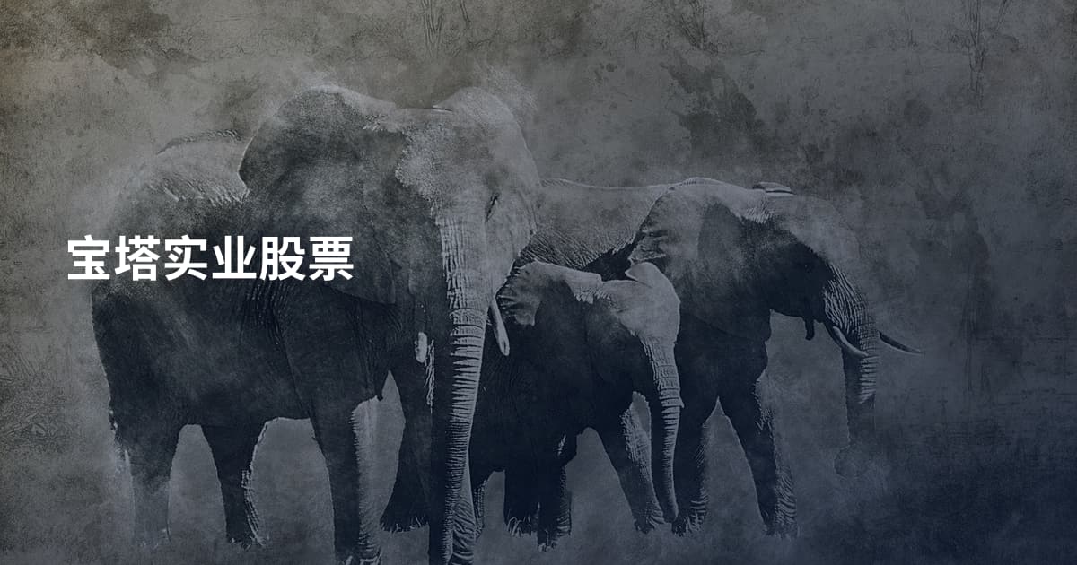 宝塔实业股票