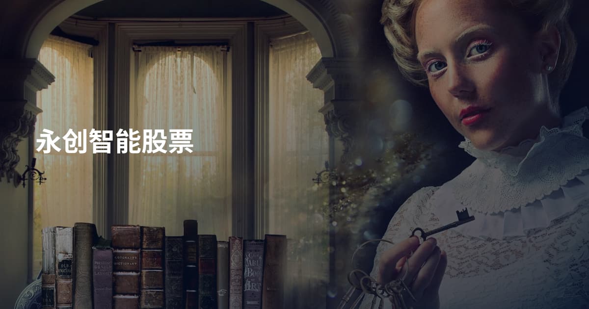 永创智能股票