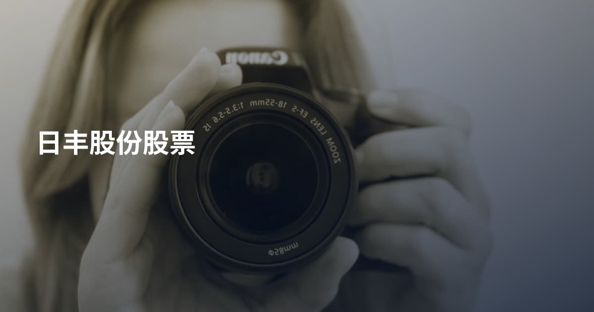日丰股份股票