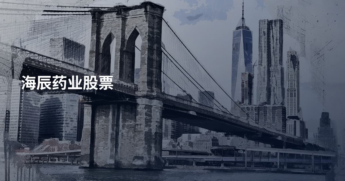 海辰药业股票