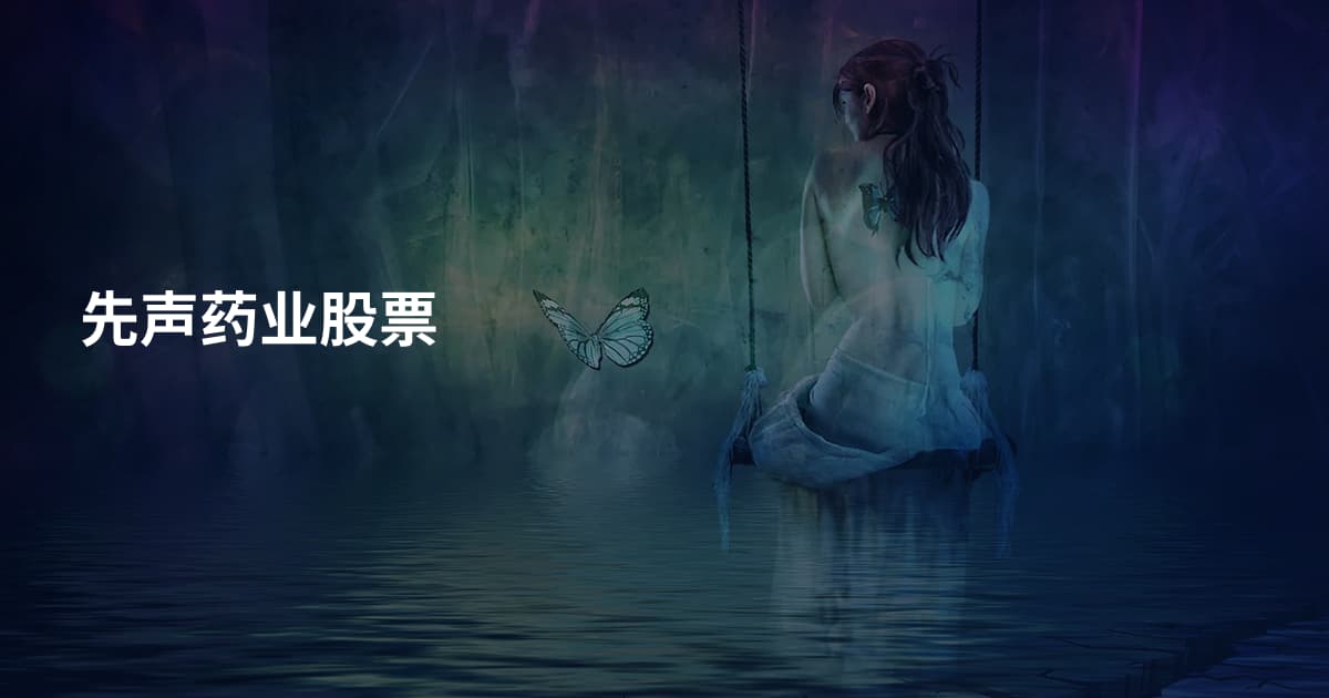 先声药业股票
