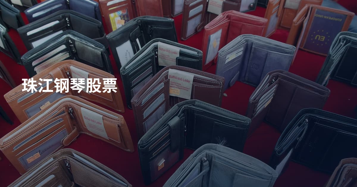珠江钢琴股票
